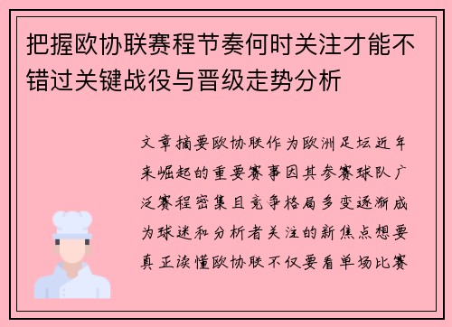 把握欧协联赛程节奏何时关注才能不错过关键战役与晋级走势分析
