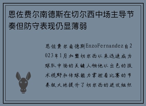 恩佐费尔南德斯在切尔西中场主导节奏但防守表现仍显薄弱 恩佐费尔南德斯在切尔西中场主导节奏但防守表现仍显薄弱