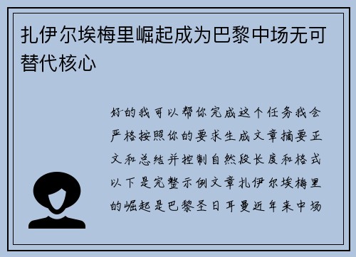 扎伊尔埃梅里崛起成为巴黎中场无可替代核心
