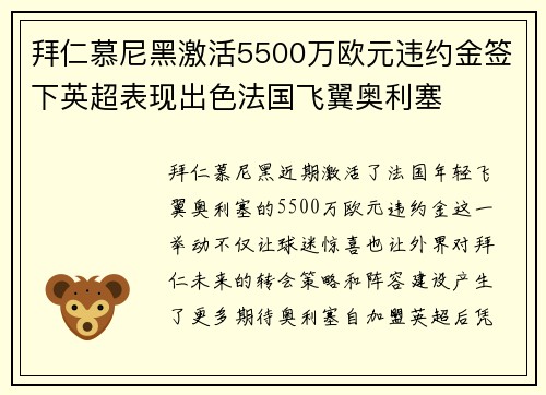 拜仁慕尼黑激活5500万欧元违约金签下英超表现出色法国飞翼奥利塞 拜仁慕尼黑激活5500万欧元违约金签下英超表现出色法国飞翼奥利塞