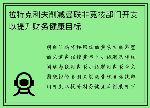 拉特克利夫削减曼联非竞技部门开支以提升财务健康目标 拉特克利夫削减曼联非竞技部门开支以提升财务健康目标