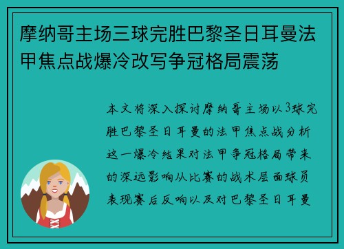 摩纳哥主场三球完胜巴黎圣日耳曼法甲焦点战爆冷改写争冠格局震荡 摩纳哥主场三球完胜巴黎圣日耳曼法甲焦点战爆冷改写争冠格局震荡
