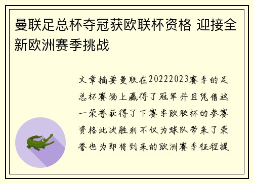 曼联足总杯夺冠获欧联杯资格 迎接全新欧洲赛季挑战