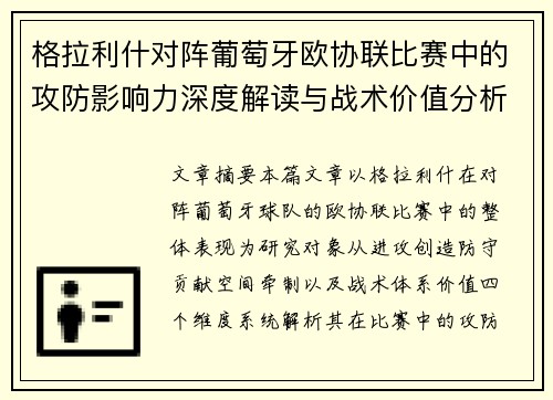 格拉利什对阵葡萄牙欧协联比赛中的攻防影响力深度解读与战术价值分析