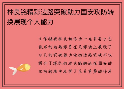 林良铭精彩边路突破助力国安攻防转换展现个人能力 林良铭精彩边路突破助力国安攻防转换展现个人能力