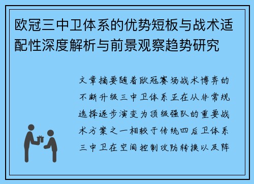欧冠三中卫体系的优势短板与战术适配性深度解析与前景观察趋势研究