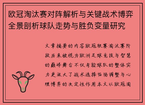 欧冠淘汰赛对阵解析与关键战术博弈全景剖析球队走势与胜负变量研究