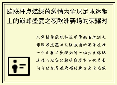 欧联杯点燃绿茵激情为全球足球迷献上的巅峰盛宴之夜欧洲赛场的荣耀对决