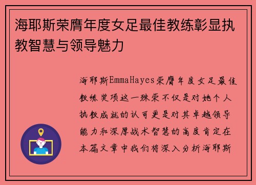 海耶斯荣膺年度女足最佳教练彰显执教智慧与领导魅力