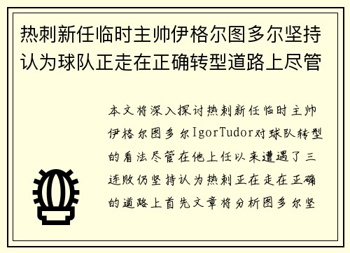 热刺新任临时主帅伊格尔图多尔坚持认为球队正走在正确转型道路上尽管遭遇三连败