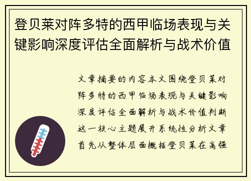登贝莱对阵多特的西甲临场表现与关键影响深度评估全面解析与战术价值判断