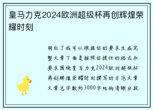 皇马力克2024欧洲超级杯再创辉煌荣耀时刻