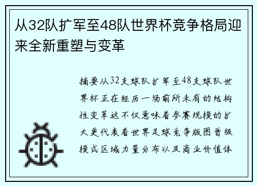 从32队扩军至48队世界杯竞争格局迎来全新重塑与变革