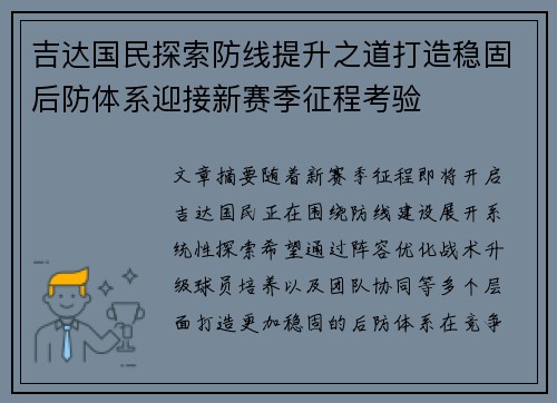吉达国民探索防线提升之道打造稳固后防体系迎接新赛季征程考验